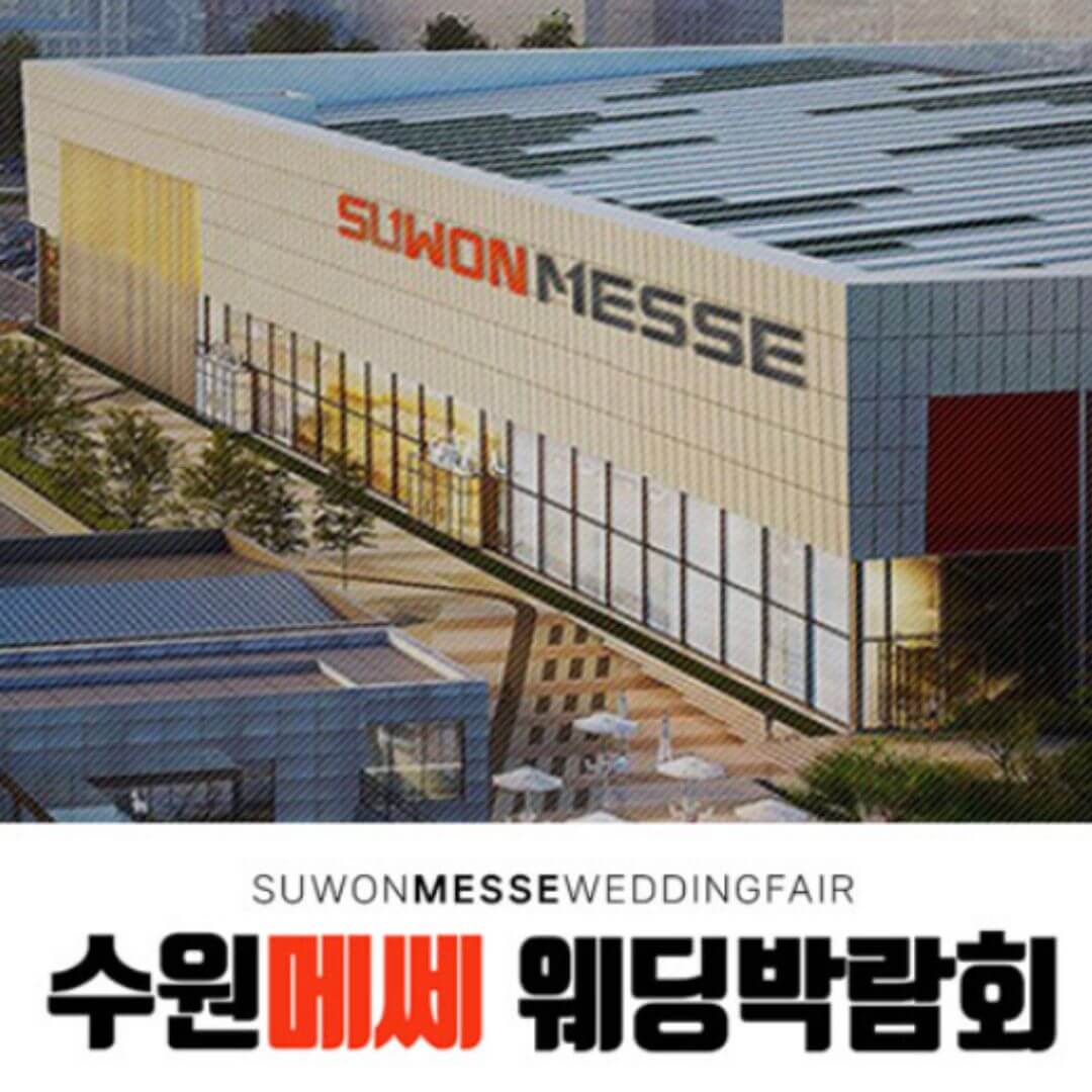 수원 메쎄 하우투 웨딩박람회