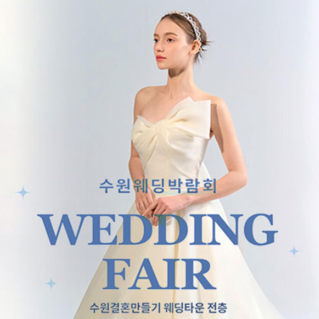 수원 웨딩거리 웨딩박람회
