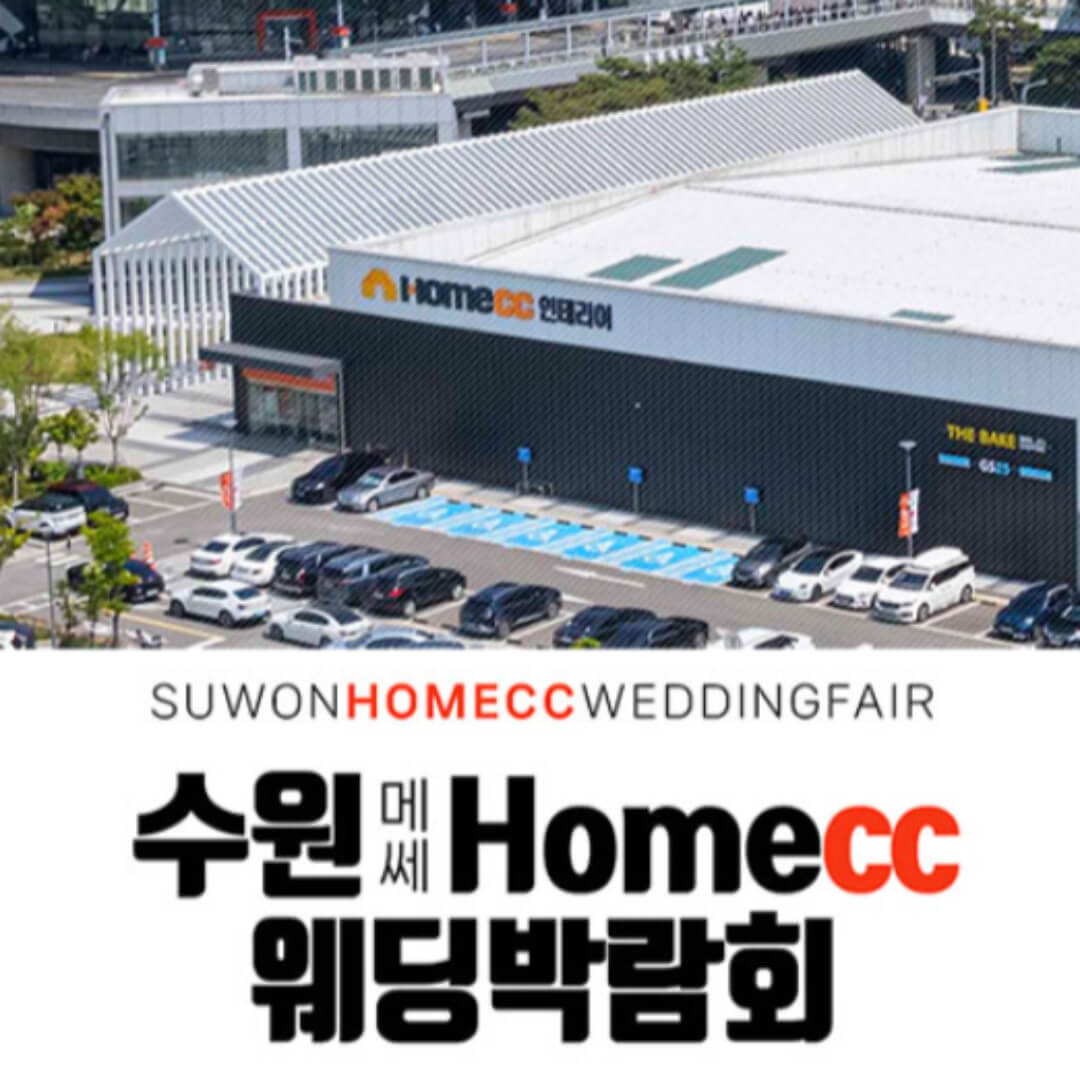 수원 메쎄 홈씨씨 웨딩박람회