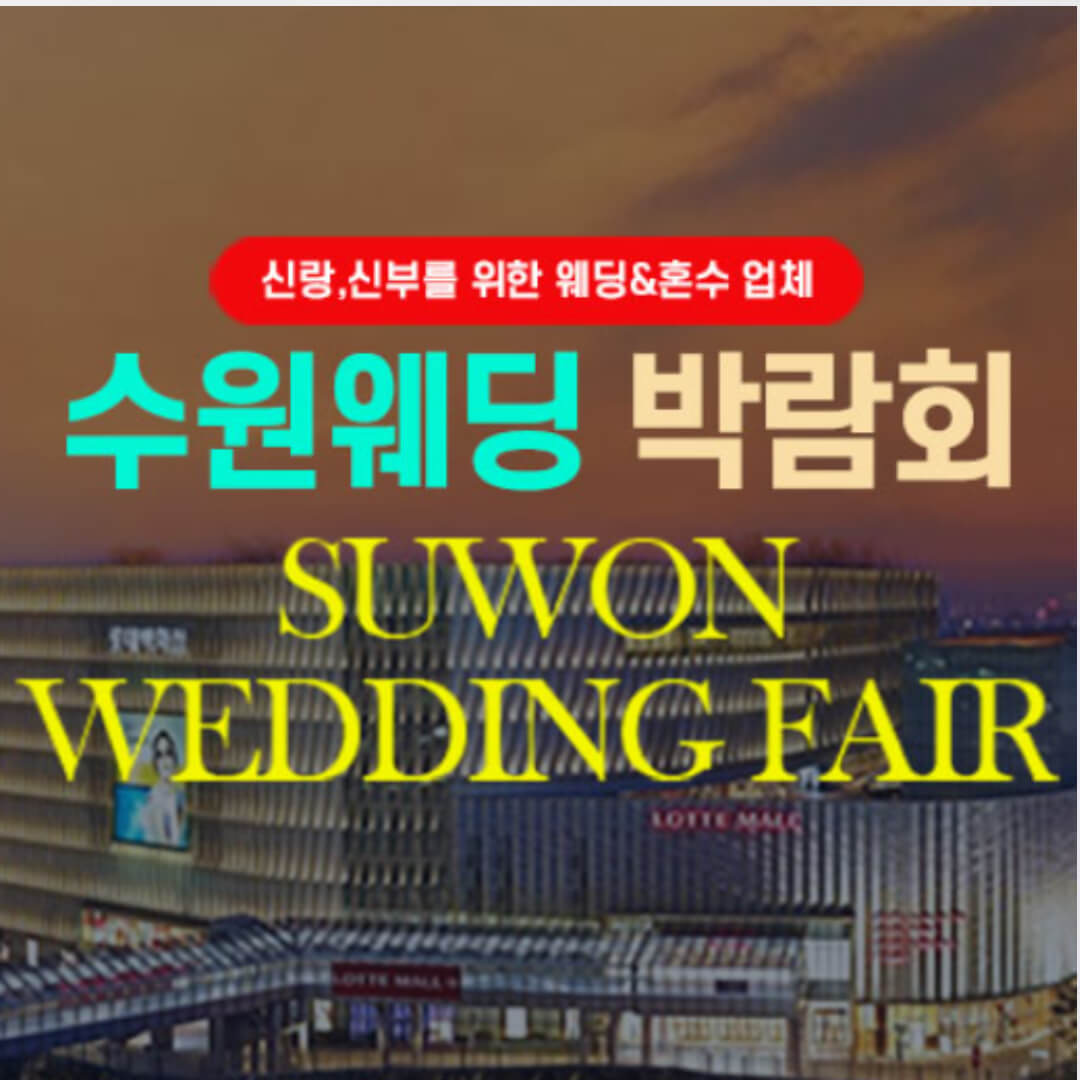 타임빌라스 수원 대형 웨딩박람회